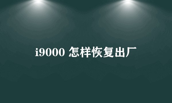 i9000 怎样恢复出厂