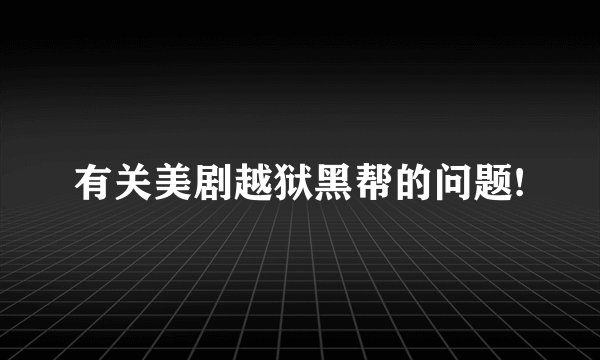 有关美剧越狱黑帮的问题!