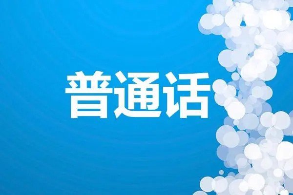 2020年普通话报名时间