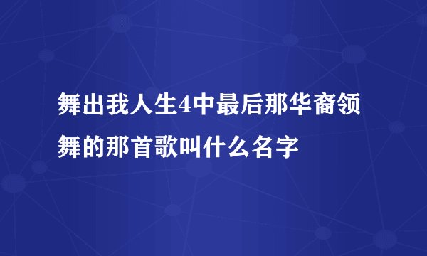 舞出我人生4中最后那华裔领舞的那首歌叫什么名字