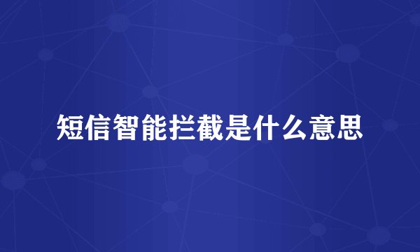 短信智能拦截是什么意思