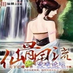 仙骨风流的章节目录