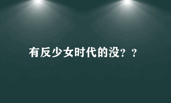 有反少女时代的没？？