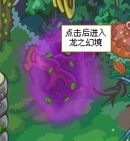 摩尔庄园为什么我看不见龙之幻境