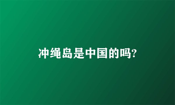 冲绳岛是中国的吗?
