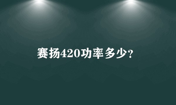 赛扬420功率多少？