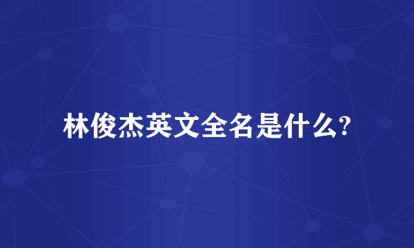 林俊杰英文全名是什么?