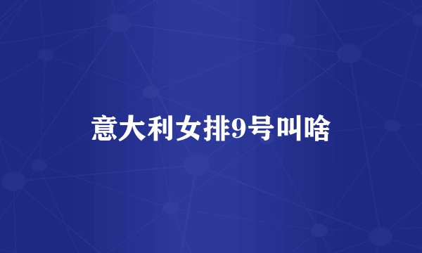 意大利女排9号叫啥