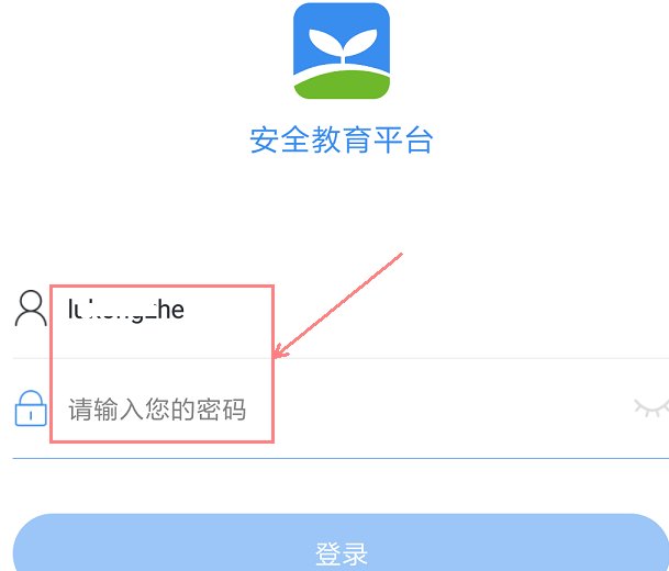 如何完成安全教育平台的登录和学习