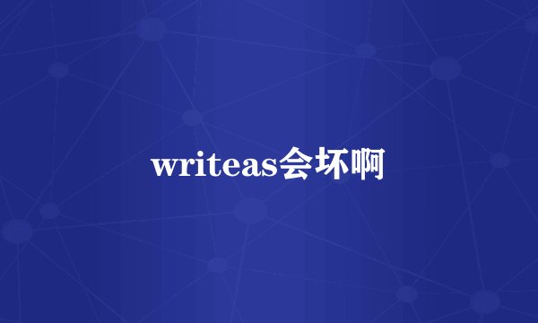 writeas会坏啊