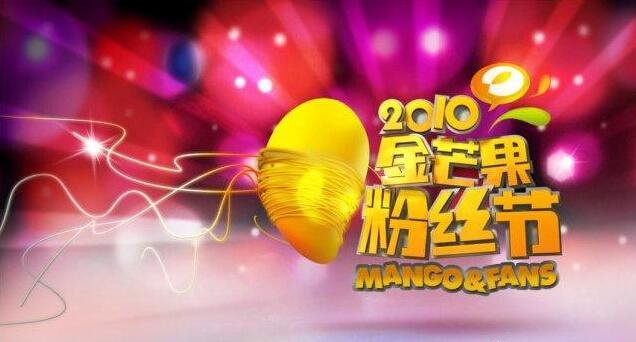 金芒果粉丝节的简介