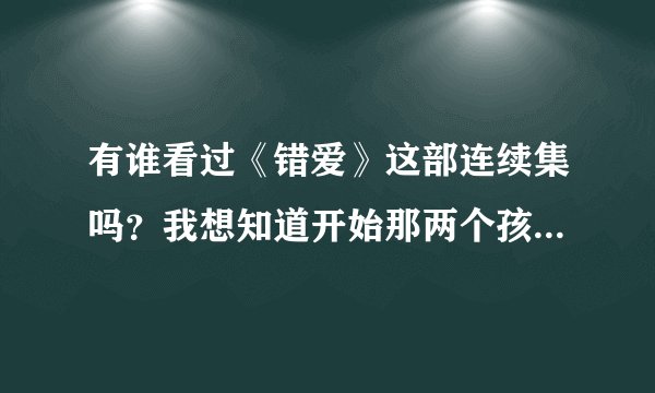 有谁看过《错爱》这部连续集吗？我想知道开始那两个孩子的妈为什么会进监狱呢？