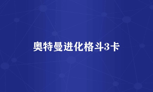 奥特曼进化格斗3卡