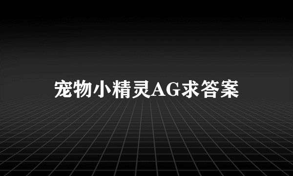宠物小精灵AG求答案