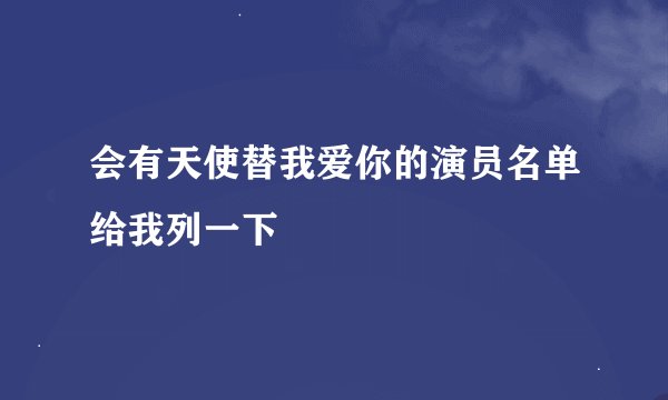 会有天使替我爱你的演员名单给我列一下