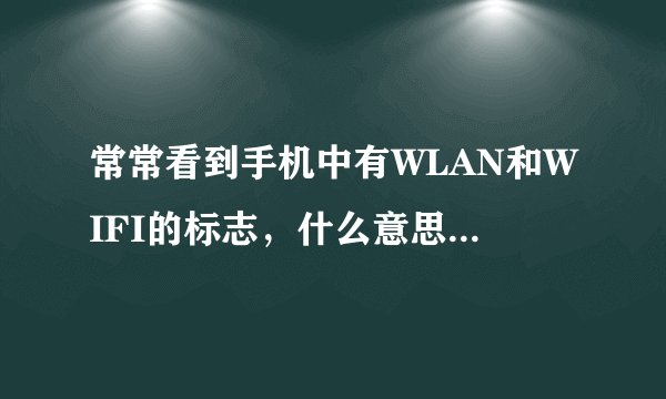 常常看到手机中有WLAN和WIFI的标志，什么意思，有区别吗？