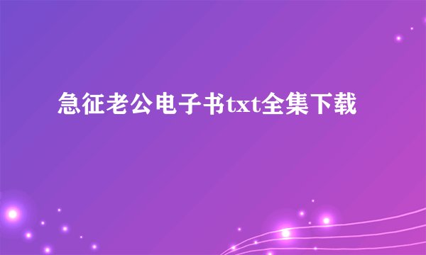 急征老公电子书txt全集下载