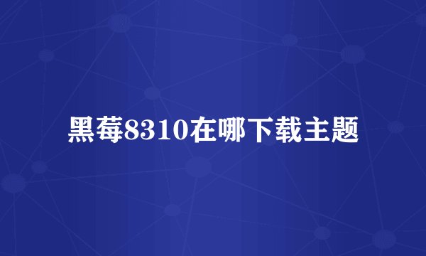 黑莓8310在哪下载主题