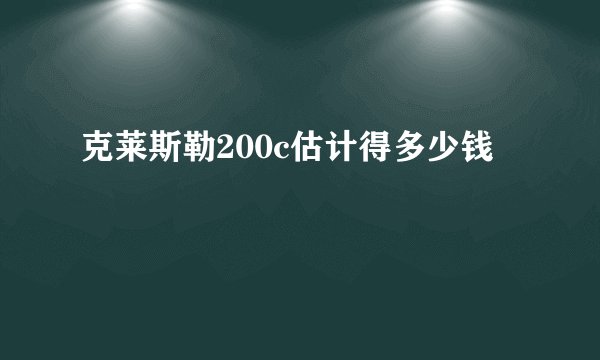 克莱斯勒200c估计得多少钱