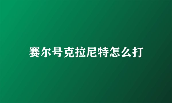 赛尔号克拉尼特怎么打