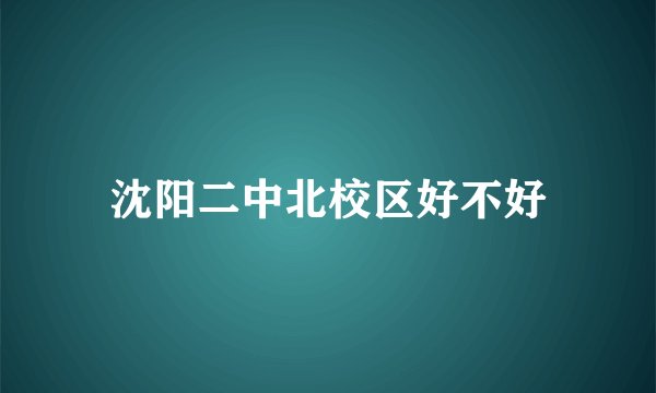 沈阳二中北校区好不好