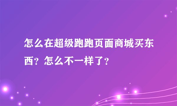 怎么在超级跑跑页面商城买东西？怎么不一样了？