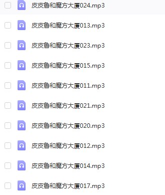 谁有皮皮鲁和魔方大厦的电子版啊? 能否提供一下，很想看！