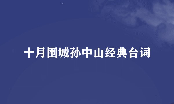 十月围城孙中山经典台词