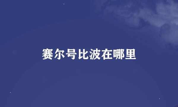 赛尔号比波在哪里