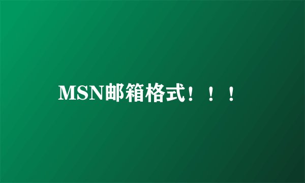 MSN邮箱格式！！！