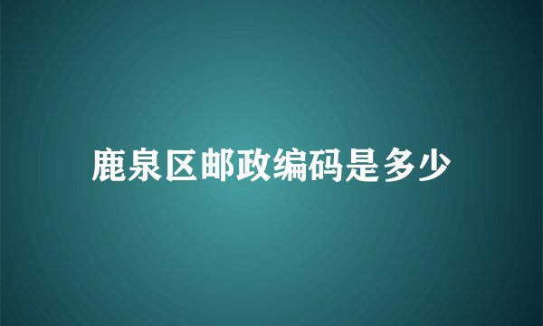 鹿泉区邮政编码是多少