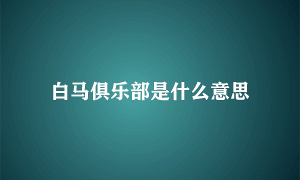 白马俱乐部是什么意思