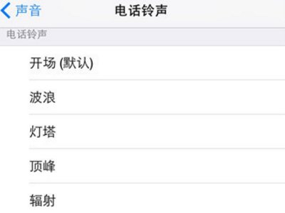 苹果手机自带的铃声都有哪些??叫什么名字？？