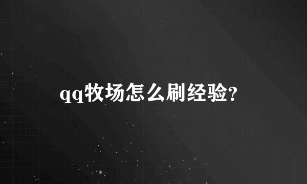 qq牧场怎么刷经验？