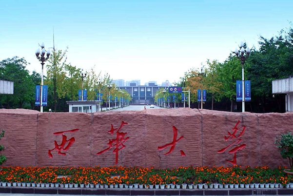 2020西华大学艺术类专科录取分数线是多少?