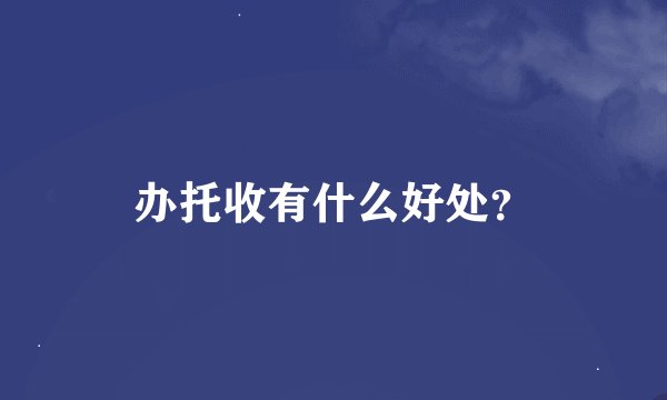 办托收有什么好处？