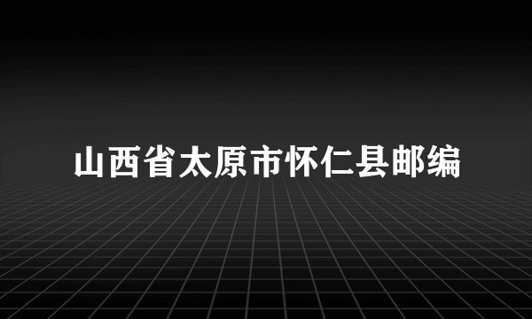 山西省太原市怀仁县邮编