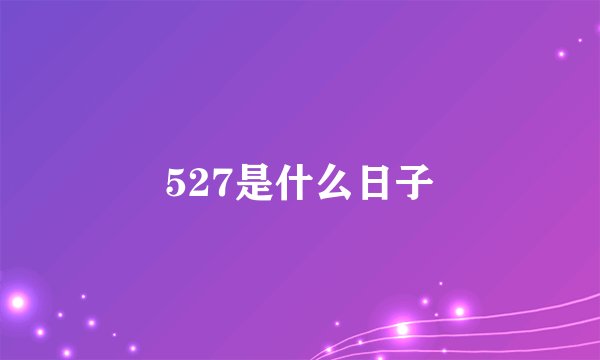 527是什么日子