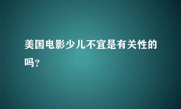 美国电影少儿不宜是有关性的吗？