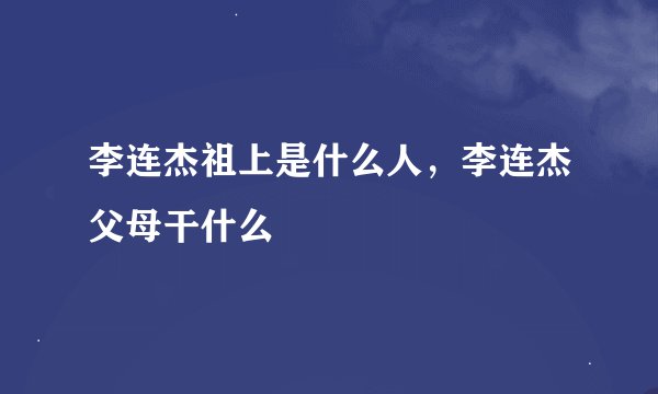 李连杰祖上是什么人，李连杰父母干什么