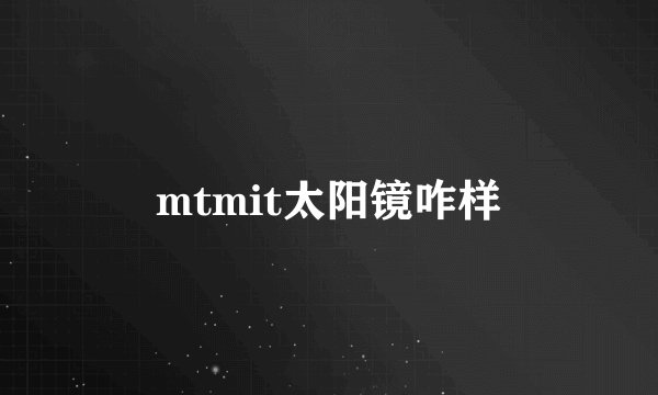 mtmit太阳镜咋样