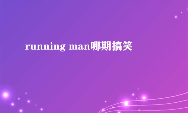 running man哪期搞笑
