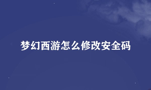 梦幻西游怎么修改安全码