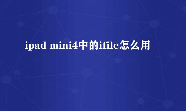 ipad mini4中的ifile怎么用