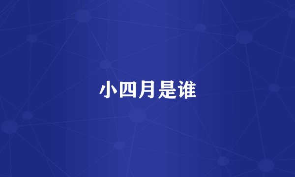 小四月是谁