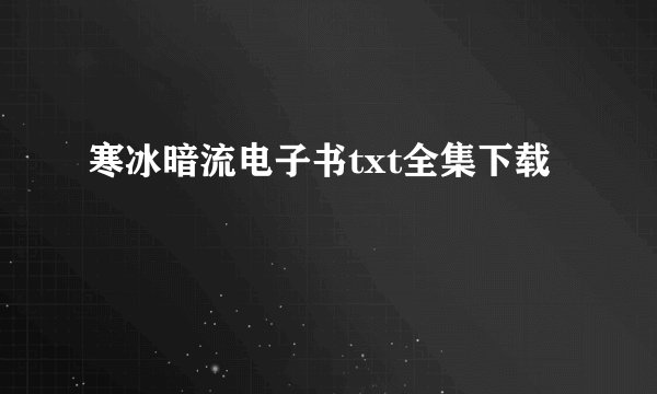 寒冰暗流电子书txt全集下载