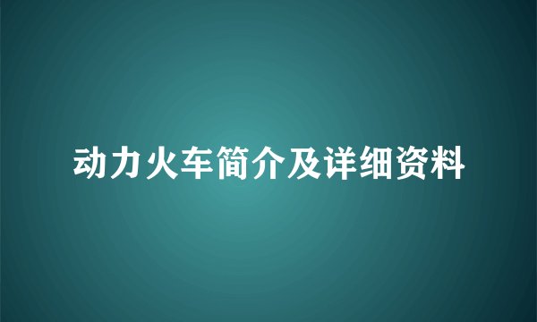 动力火车简介及详细资料
