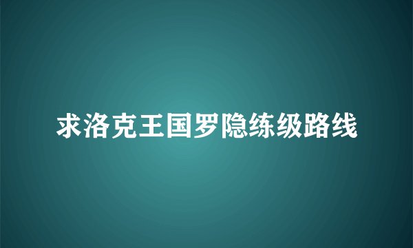 求洛克王国罗隐练级路线