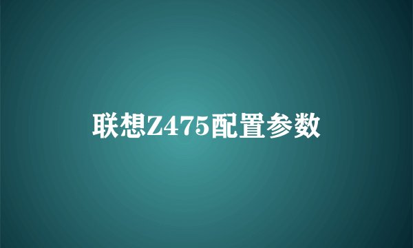 联想Z475配置参数
