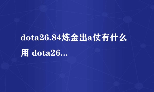 dota26.84炼金出a仗有什么用 dota26.84炼金改动介绍